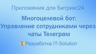 Многоцелевой бот: Управление сотрудниками через чаты Телеграм