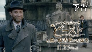『ファンタスティック・ビーストと黒い魔法使いの誕生』予告1