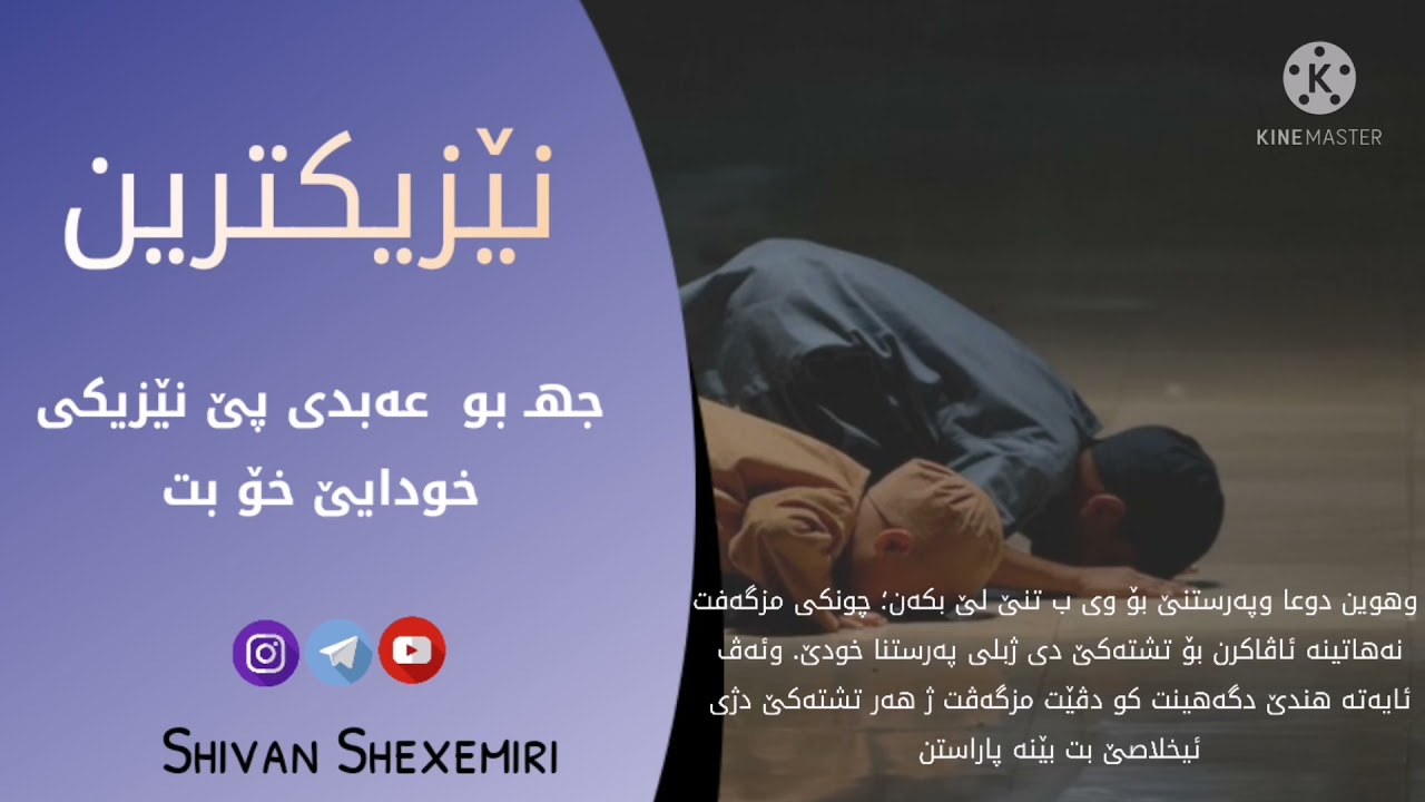 نێزیکترین جهـ مروڤ پێ نێزیکی خودێ بت کیشکە ؟؟