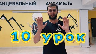 10 урок 👍🏻 учим и снимаем в сторис, отмечаем @gorec_dance_club в instagram