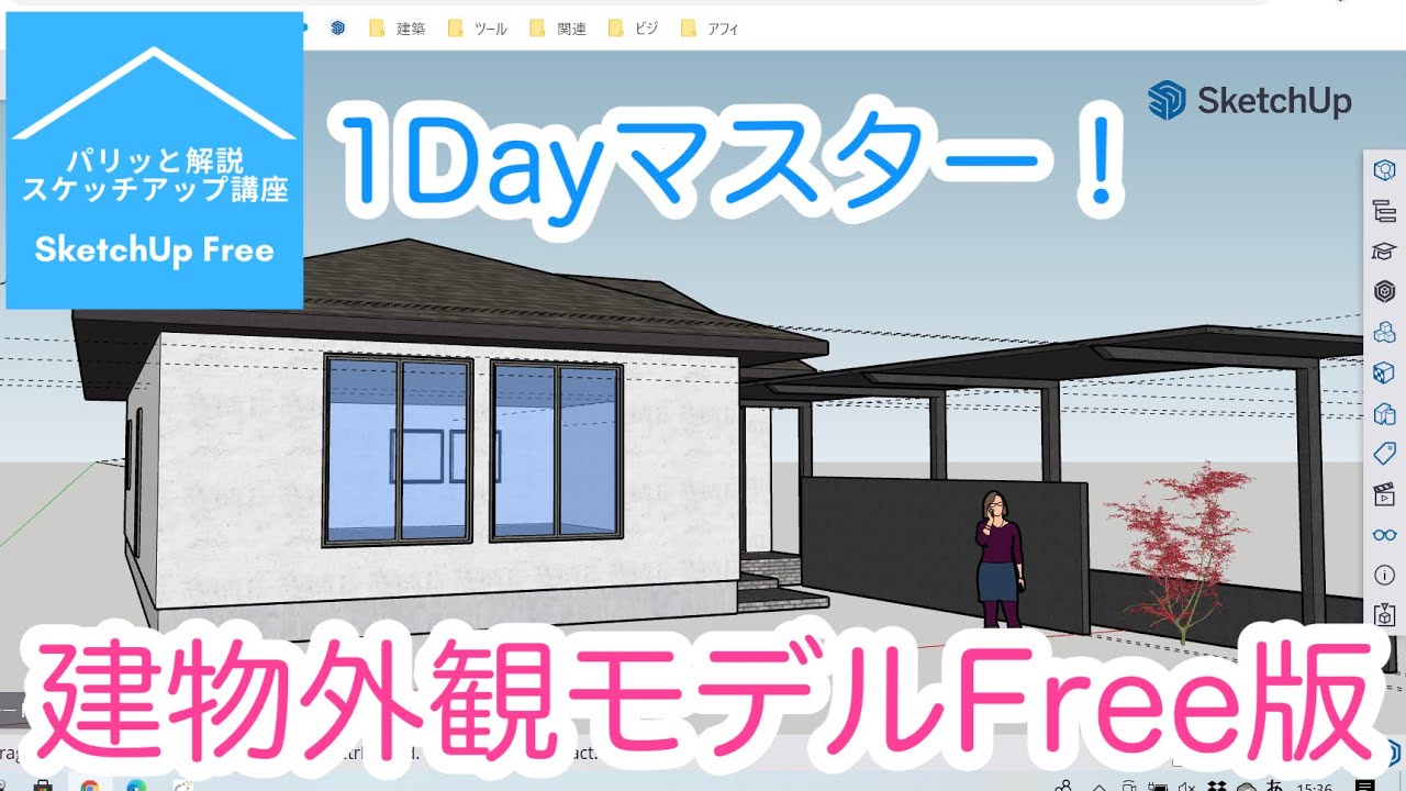 1dayマスター 初心者向け建物外観モデルfree版 パリッと解説 スケッチアップ 講座 Youtube