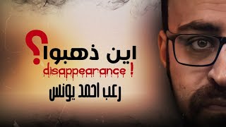 ملفات سريه | أين ذهبوا | رعب أحمد يونس