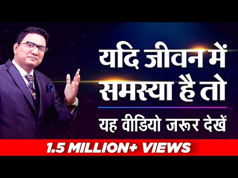 यदि जीवन में समस्या है तो यह वीडियो जरुर देखें | Dr Ujjwal Patni