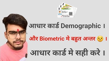 Demographic और Biometric मे अन्तर । Addhar card information | 😧