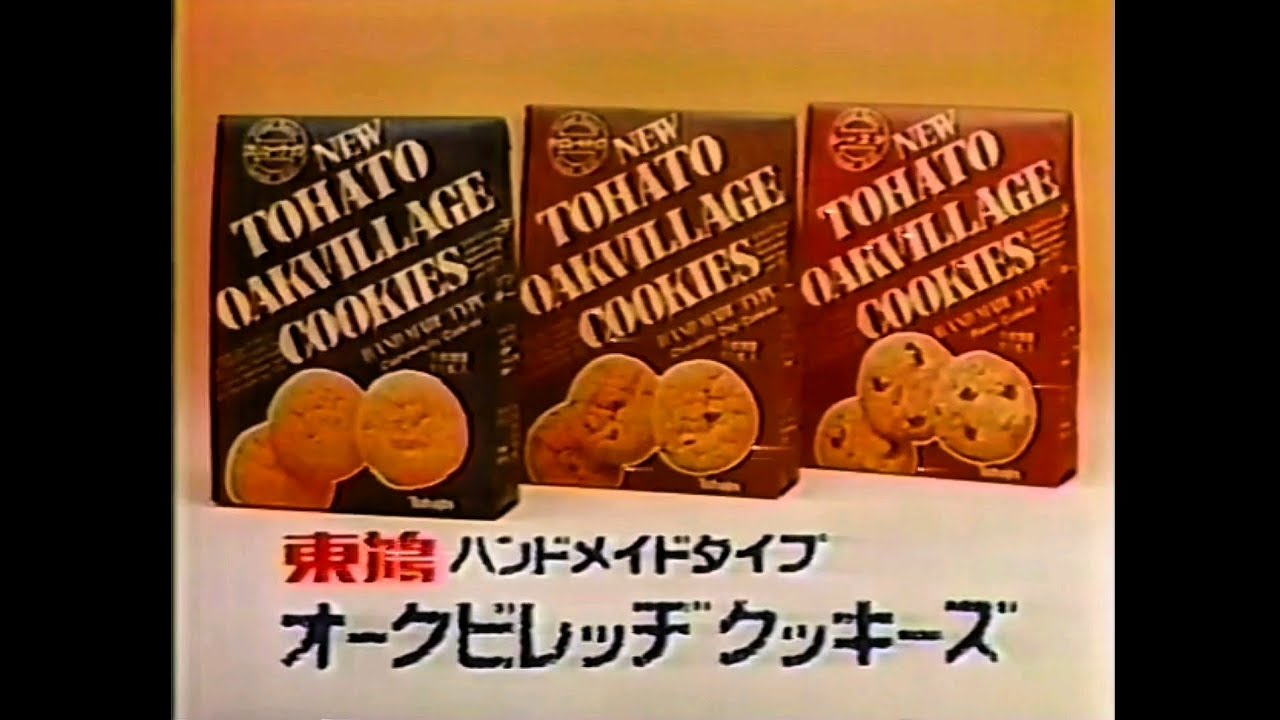 CM 1986 東鳩 オークビレッヂクッキーズ 渡瀬恒彦 - YouTube