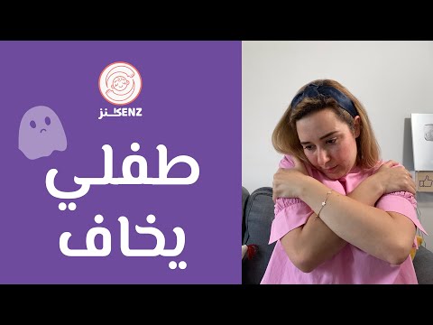 فيديو: حول مخاوف الطفولة