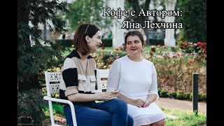 Кофе с Автором: Яна Лехчина | ВДНХ