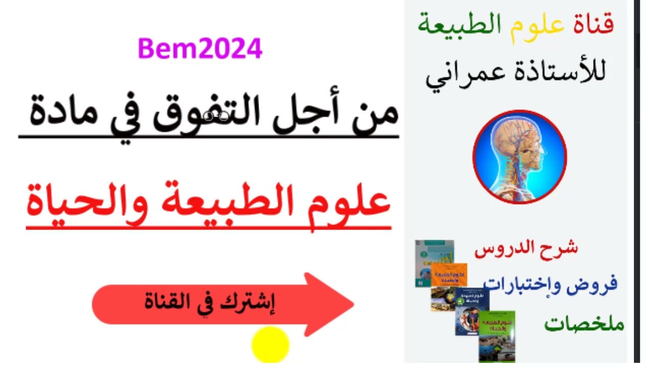 4#متوسط نحتاجكم مفاجأة🔥 لكم🏆قناة_علوم_الطبيعة_للأستاذة_عمراني #Bem2024
