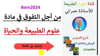 4#متوسط نحتاجكم مفاجأة🔥 لكم🏆قناة_علوم_الطبيعة_للأستاذة_عمراني #Bem2024
