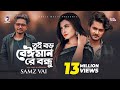 Tui boro beiman re bondhu  samz vai  bangla song 2020  official mv   