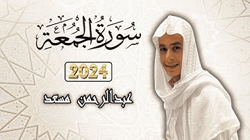سورة الجمعة كاملة بصوت القارئ عبدالرحمن مسعد | راحة نفسية لقلبك 💜🎧