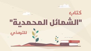 كتاب (الشمائل المحمدية) للترمذي