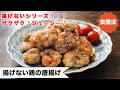 【揚げないシリーズ!!】揚げずにザクザク♪鶏肉柔らかジューシーなのもグー♪<揚げない鶏の唐揚げ>