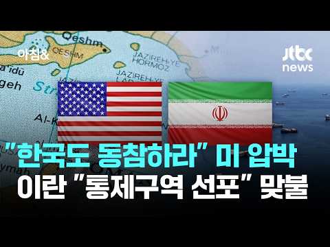 US Pressures South Korea to Join Efforts, Iran Retaliates with "Control Zone" Declaration / JTBC ...