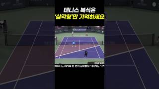 테니스 복식은 삼각형만 기억하세요#tennis screenshot 4