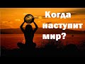 Когда наступит мир, закончится война?