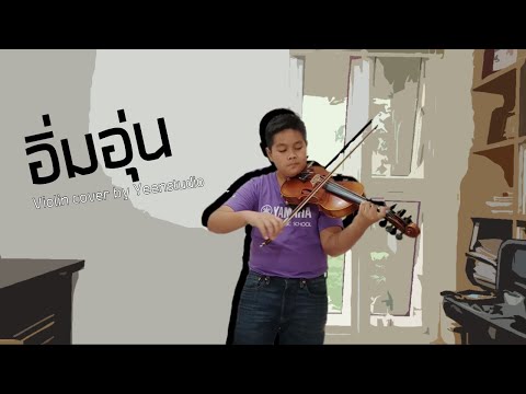 อิ่มอุ่น [ Violin cover ] By : Yeenstudio