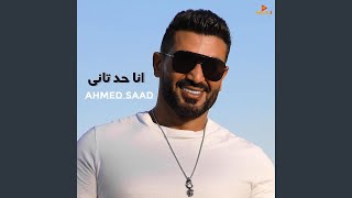 انا حد تاني (Acoustic)