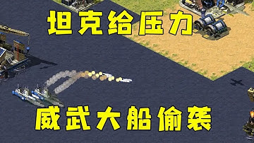 红警坦克给压力！对手没经济出海军，威武大船肆无忌惮！#红警08 |Red alert 2#紅警08 #08紅警 #紅色警戒#hongjing08