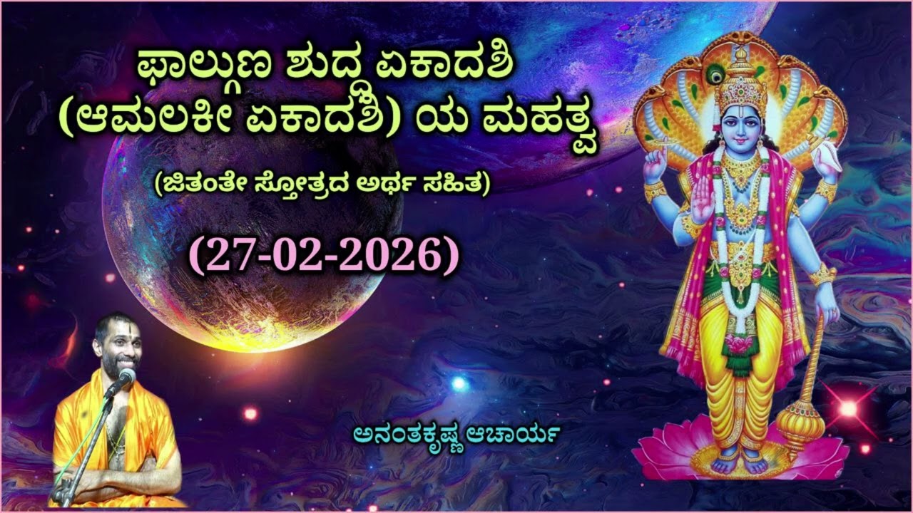 ಫಾಲ್ಗುಣ ಶುದ್ಧ ಏಕಾದಶಿ (ಆಮಲಕೀ ಏಕಾದಶಿ) ಯ ಮಹತ್ವ | Amalakee Ekadashi | Ananthakrishna Acharya| 27/02/2026