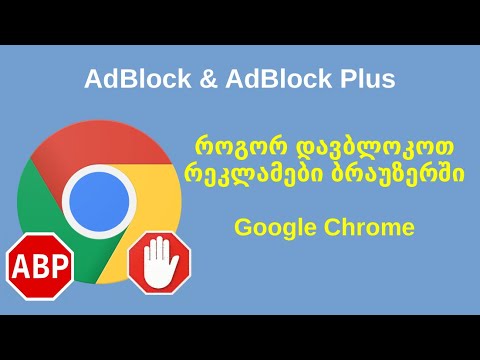 ვიდეო: მოიცილეთ Pop-up რეკლამები Google Chrome– ზე - რატომ გჭირდებათ ეს და როგორ უნდა დააყენოთ Adblock Plus Google Chrome– ისთვის