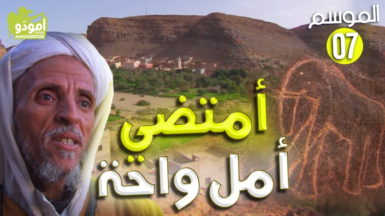 Amouddou TV 107 Amtoudi  أمودّو / أمل واحة