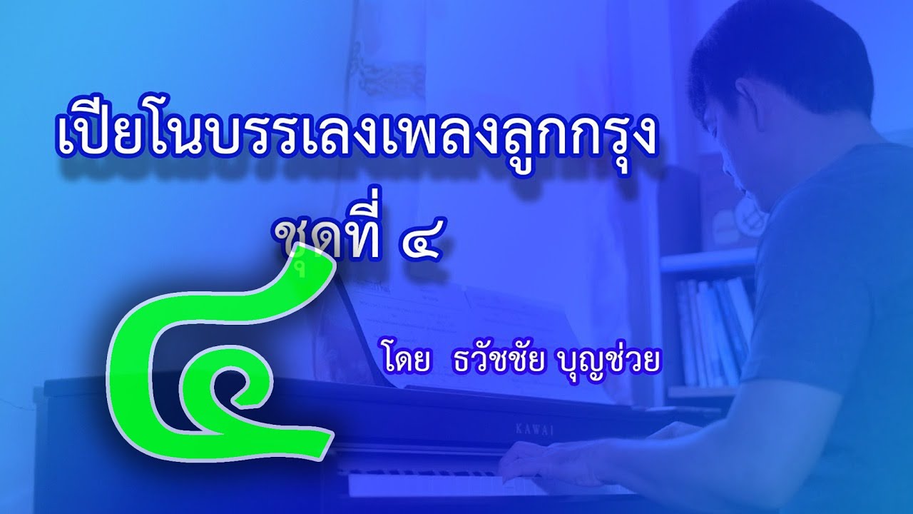 เปียโนเพราะๆ - เปียโนบรรเลงเพลงลูกกรุง ชุดที่ ๔ โดย  ธวัชชัย บุญช่วย Piano Thai Song