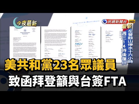 美共和黨23名眾議員 致函拜登籲與台簽FTA－民視新聞