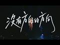 黃晨皓 Kim 《沒有方向的方向 A Direction Without Direction》(CC Lyrics)