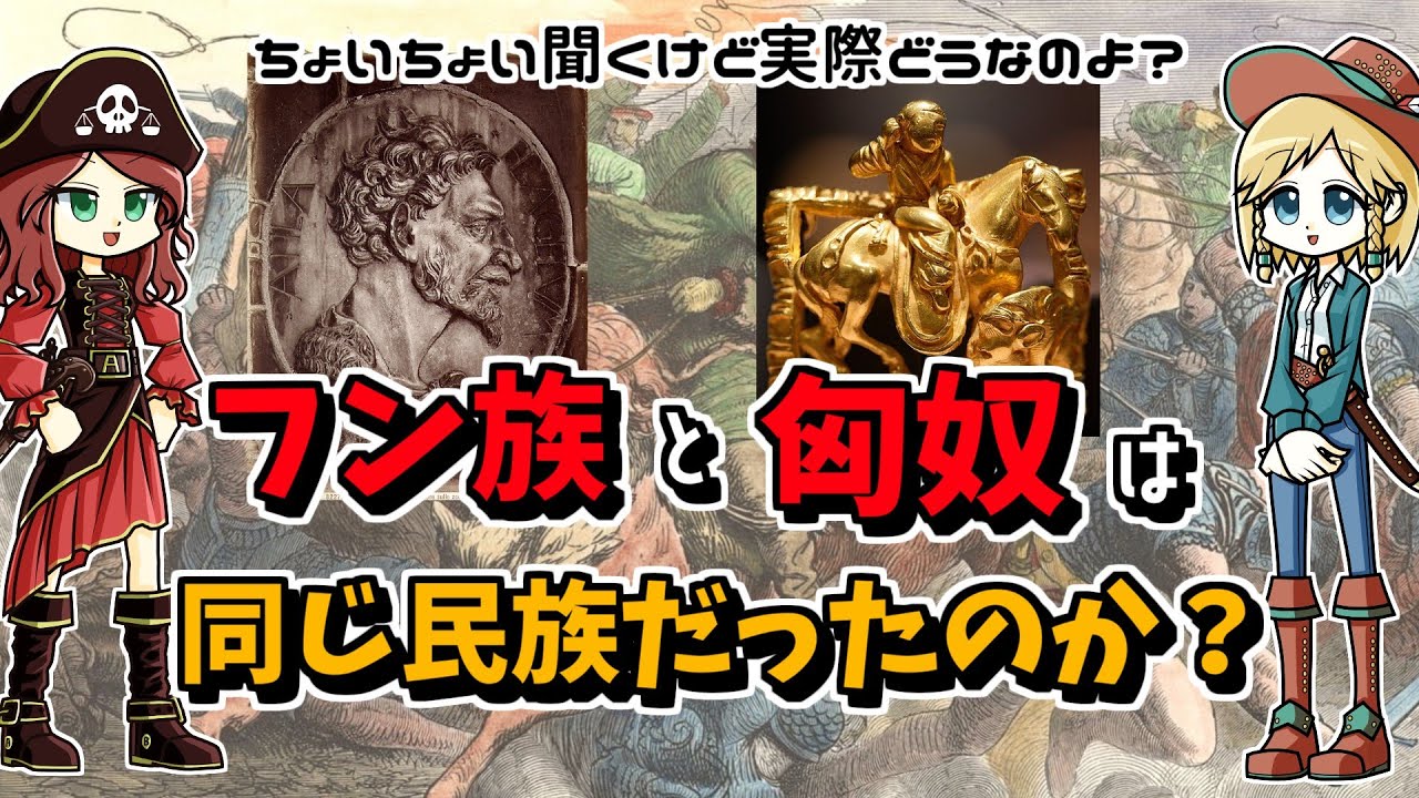 フン族＝匈奴なのか？同族説の実際のところ