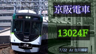 京阪電車 13000系13024F 2021/7/22 古川橋 で撮影 [Linear0]