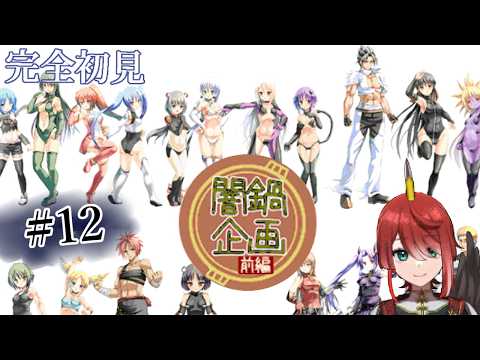 【闇鍋企画】丹羽鶏の完全初見プレイ#12