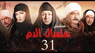 مسلسل سلسال الدم الحلقة|31| Selsal El Dam Episode