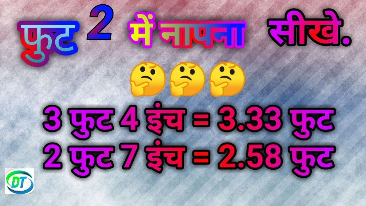 फीट को इंच ओर इंच को फीट में बदलना || how to convert feet to inch \u0026 inch to feet ||