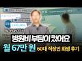 병원비로 빚이 늘어난 60대 직장인, 카드론 개인회생 후기 | ‘자녀들에게 