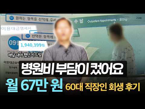 Capa de 병원비로 빚이 늘어난 60대 직장인, 카드론 개인회생 후기 | ‘자녀들에게 말하기 눈치보였죠'