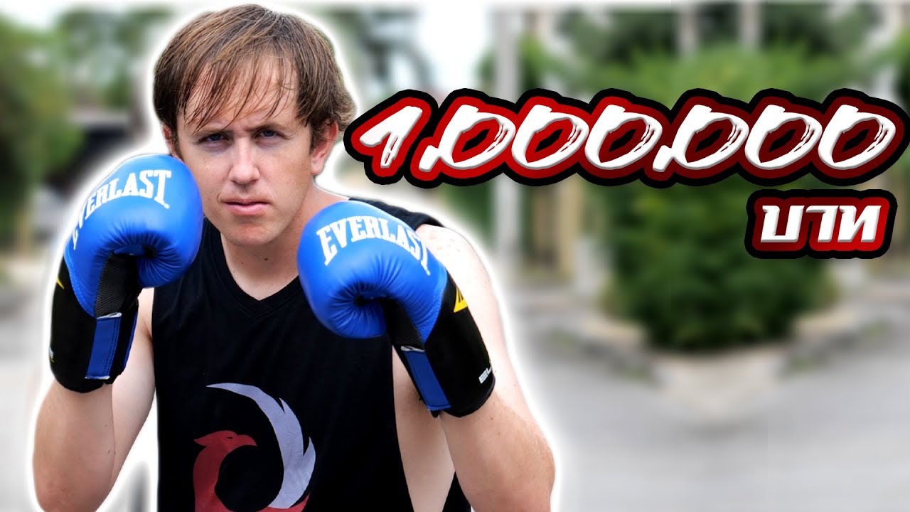 ใครต่อยชนะผมได้ เอาไปเลย 1,000,000 บาท!!!!!!!!