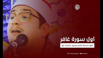 لأول مرة أول سورة غافر تلاوة خاشعة للشيخ محمود الشحات أنور🌹