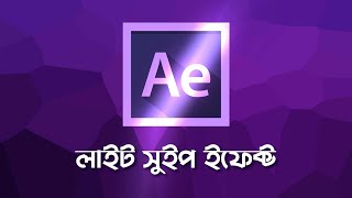 Logo Light Sweep in After Effects | লাইট সুইপ ইফেক্ট | Logo Animation | Easy Motions |