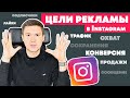 Реклама в инстаграм | Какую выбрать цель Instagram рекламы? Подбор в ads manager Facebook