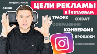 картинка: Реклама в инстаграм | Какую выбрать цель Instagram рекламы? Подбор в ads manager Facebook