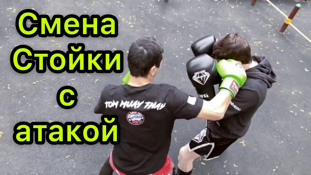 Смена стойки с атакой. Урок тайского бокса Серек Уразов город ...