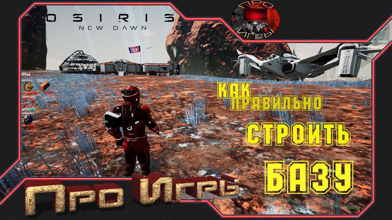 Osiris  New Dawn Прохождение игры # 12 - Правильное проектирование и строительство базы