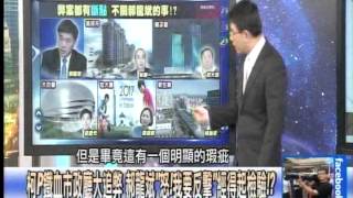 柯P鐵血市政廳大追弊 20150129-01