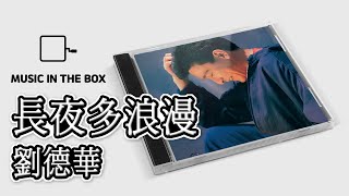 長夜多浪漫 - 劉德華 (Andy Lau) (Music box version)