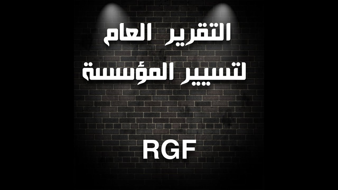 RGFالتقرير العام عن تسيير المؤسسة
