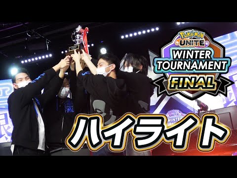 『Pokémon UNITE』Winter Tournament FINAL ハイライト