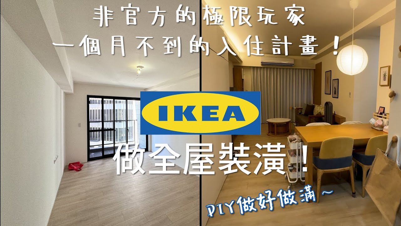用IKEA全屋裝潢，一個月入住！ DIY省錢妙招降低預算≠犧牲品質的技巧！ #KE烘碗洗碗機