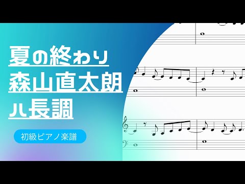 【無料楽譜】夏の終わり/森山直太朗　ピアノ　初級　シャープなし