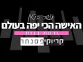 אושר ביטון האישה הכי יפה בעולם קריוקי פסנתר בנות אושר ביטון האישה הכי יפה בעולם קריוקי פסנתר בנות
